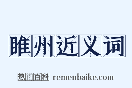 睢州近义词是什么意思的图片